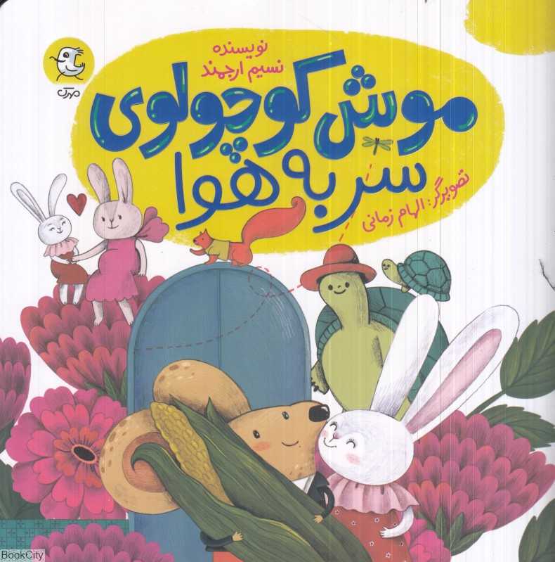 موش کوچولوی سر به هوا (تصویرگر الهام زمانی)