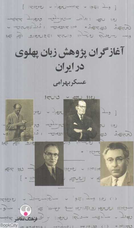 آغازگران پژوهش زبان پهلوی در ایران