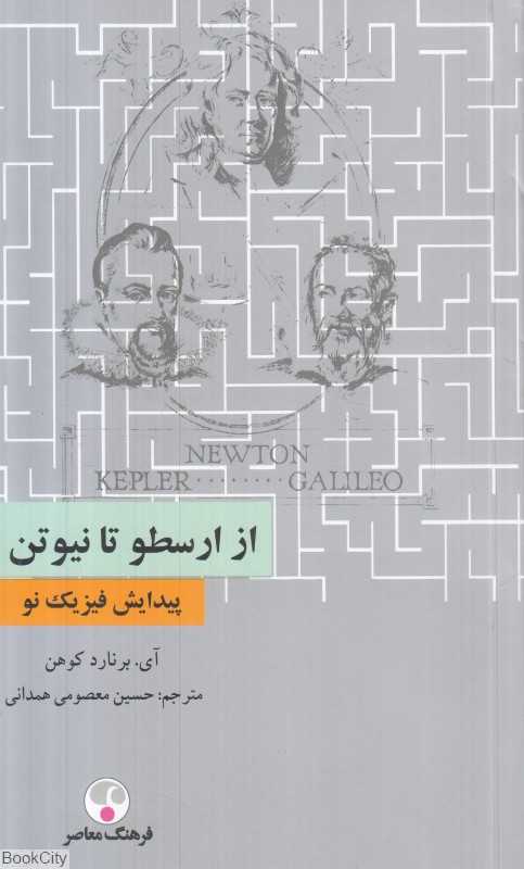 از ارسطو تا نیوتن (پیدایش فیزیک نو) - 0