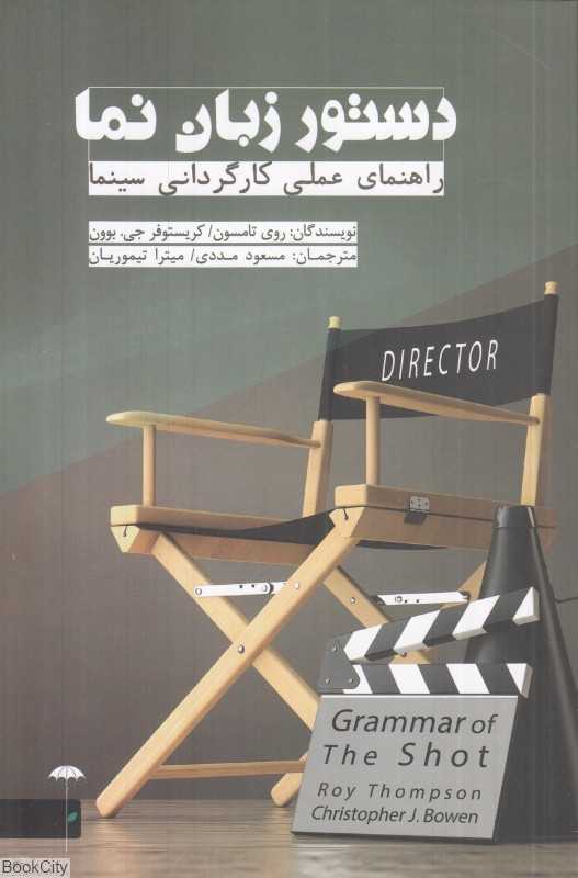 دستور زبان‌نما (راهنمای عملی کارگردانی سینما)