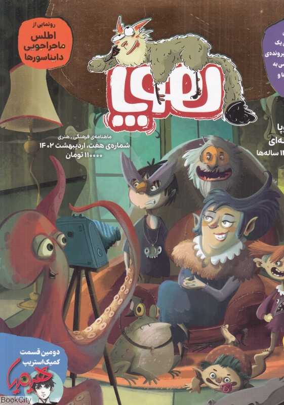 نشریه ماه‌نامه هوپا 7 (کودکان 8 تا 14 سال) - 0