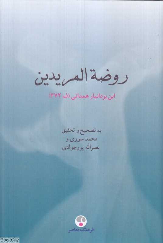 روضة‌المریدین