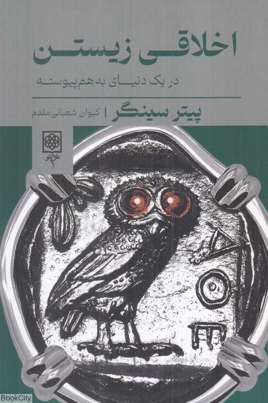 اخلاقی زیستن در یک دنیای به هم پیوسته