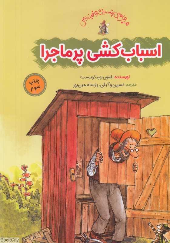 اسباب‌کشی پرماجرا