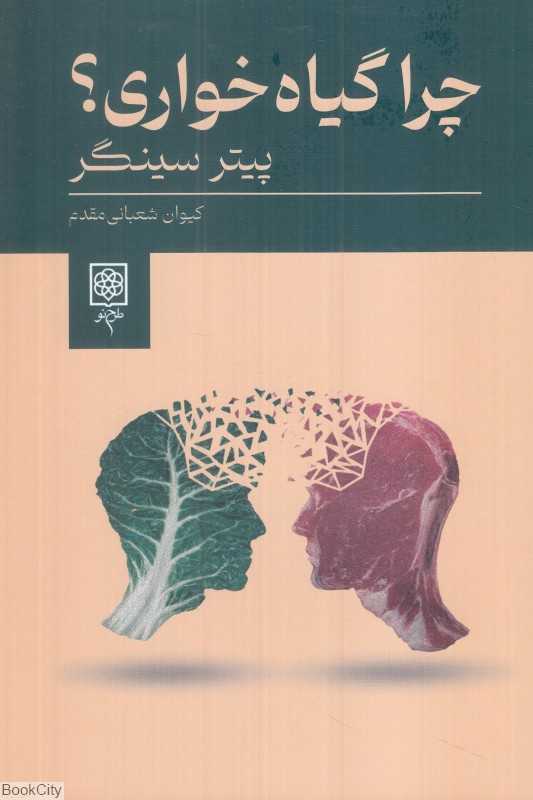 چرا گیاه‌خواری
