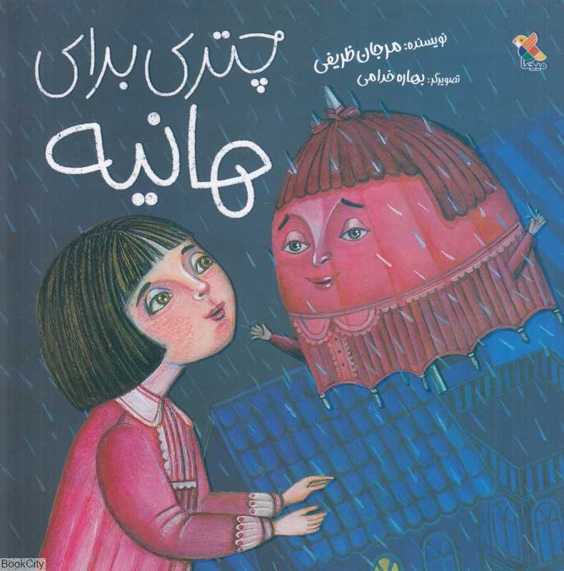 چتری برای هانیه (تصویرگر بهاره خدامی)