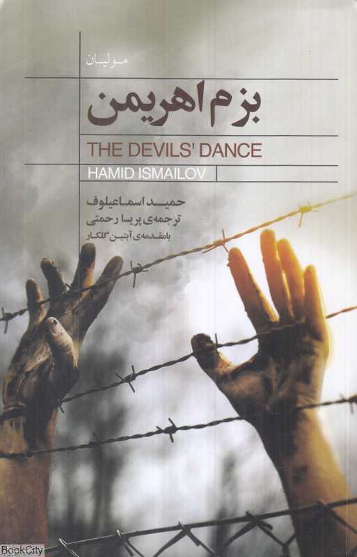 بزم اهریمن