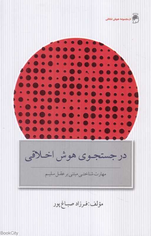 در جستجوی هوش اخلاقی (مهارت شناختی مبتنی بر عقل سلیم)