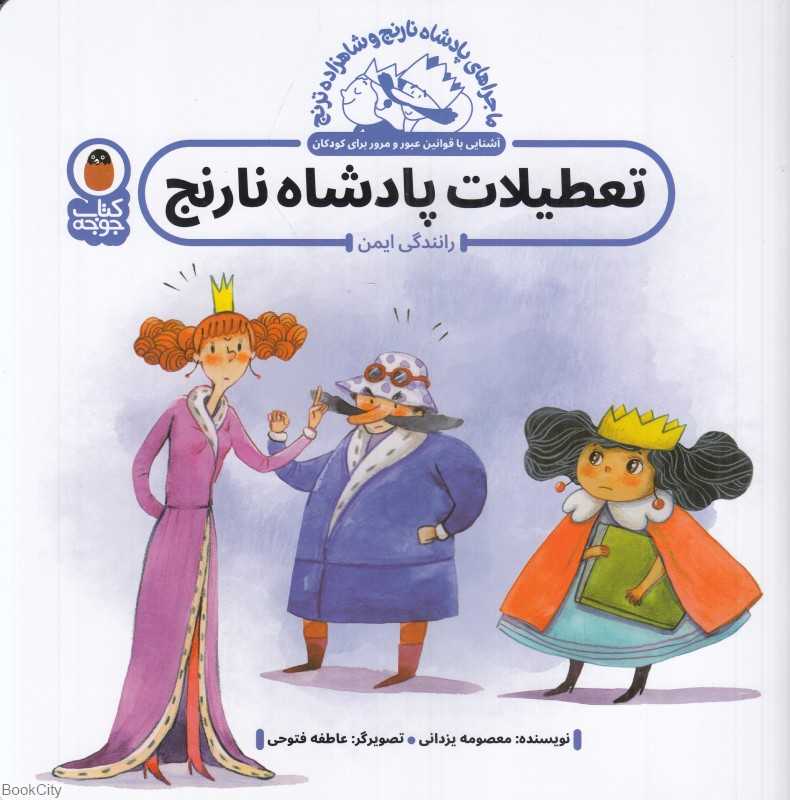 تعطیلات پادشاه نارنج (رانندگی ایمن) (ماجراهای پادشاه نارنج و شاهزاده ترنج)