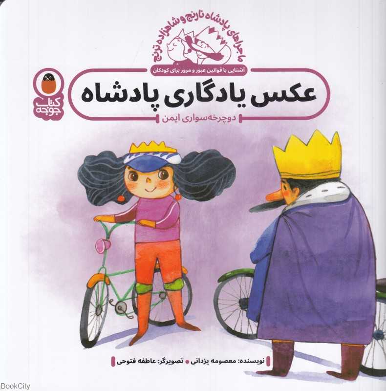 عکس یادگاری پادشاه (دوچرخه‌سواری ایمن) (ماجراهای پادشاه نارنج و شاهزاده ترنج)