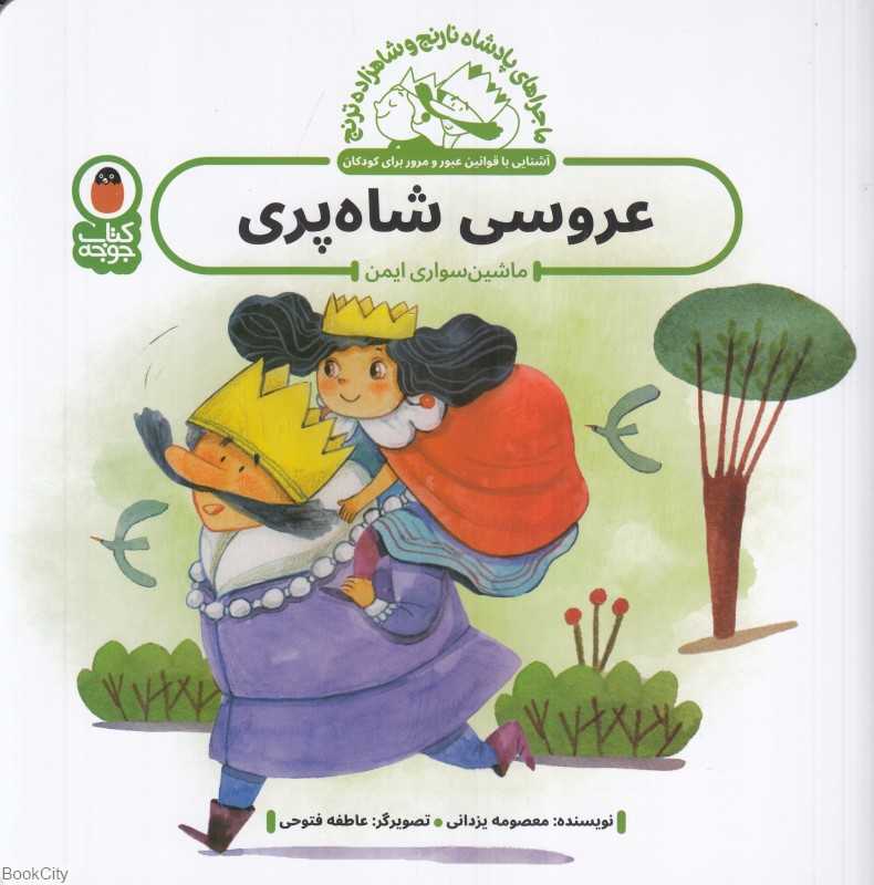 عروسی شاه‌پری (ماشین‌سواری ایمن) (ماجراهای پادشاه نارنج و شاهزاده ترنج)