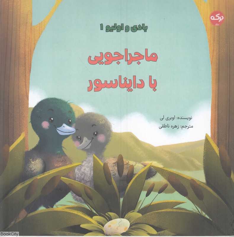 ماجراجویی با دایناسور (بادی و اولیو 1)