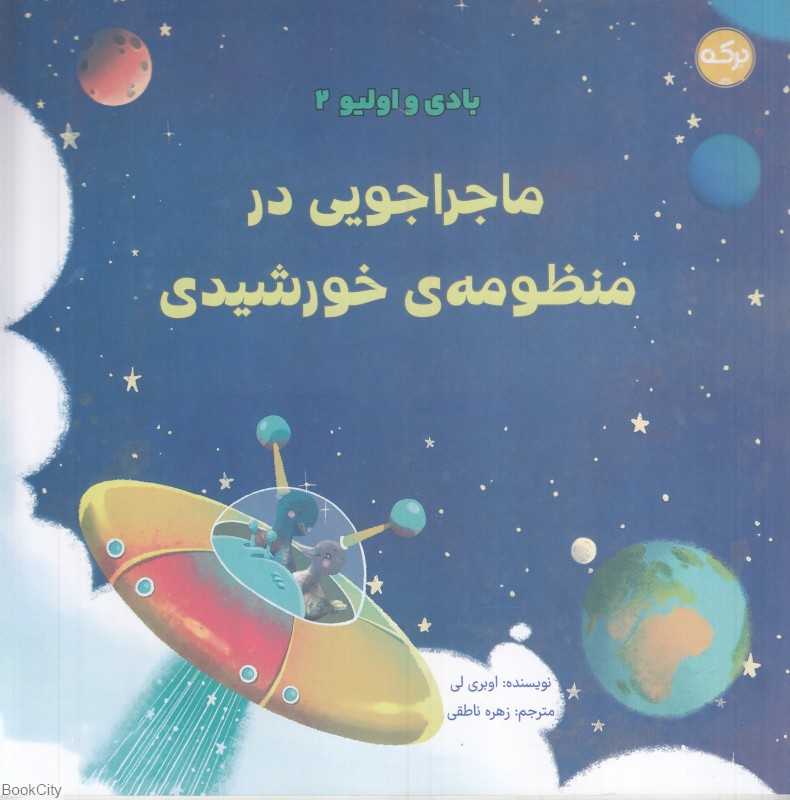 ماجراجویی در منظومه خورشیدی (بادی و اولیو 2)
