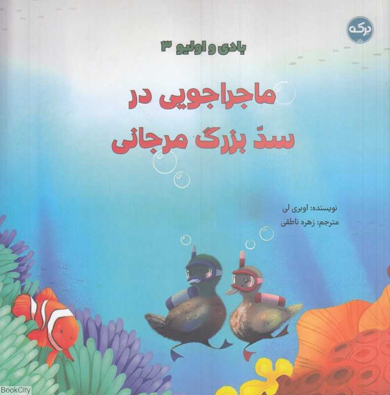 ماجراجویی در سد بزرگ مرجانی (بادی و اولیو 3)