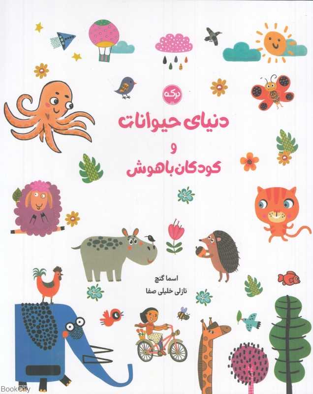 دنیای حیوانات و کودکان باهوش - 0