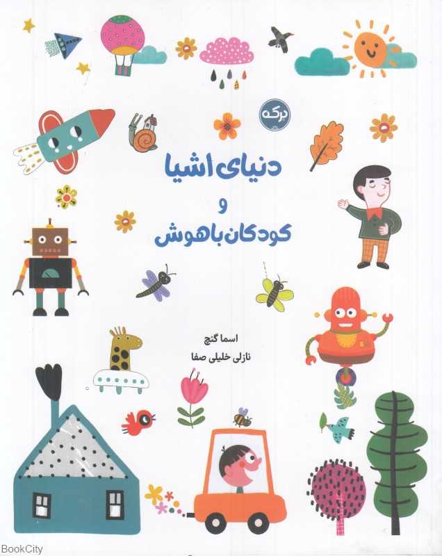 دنیای اشیا و کودکان باهوش - 0