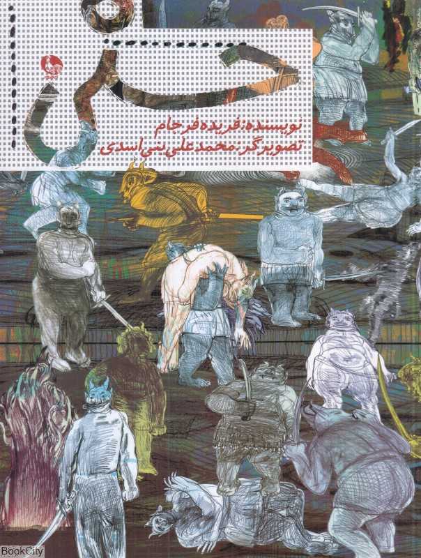 حسنی (تصویرگر محمدعلی بنی‌اسدی)