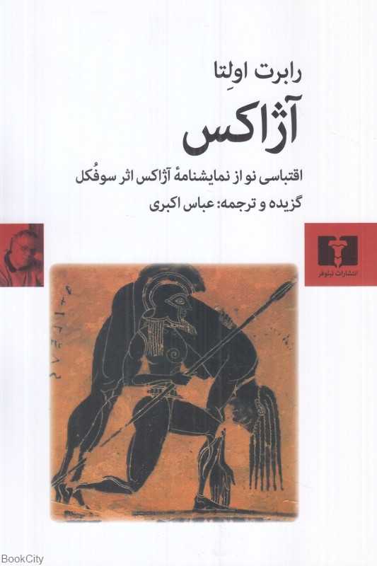 آژاکس (اقتباسی نو از نمایشنامه آژاکس اثر سوفکل)
