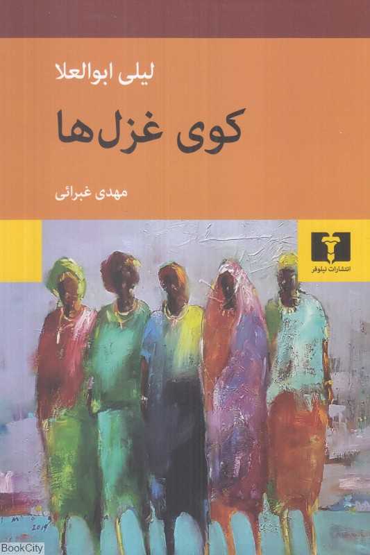 کوی غزل‌ها