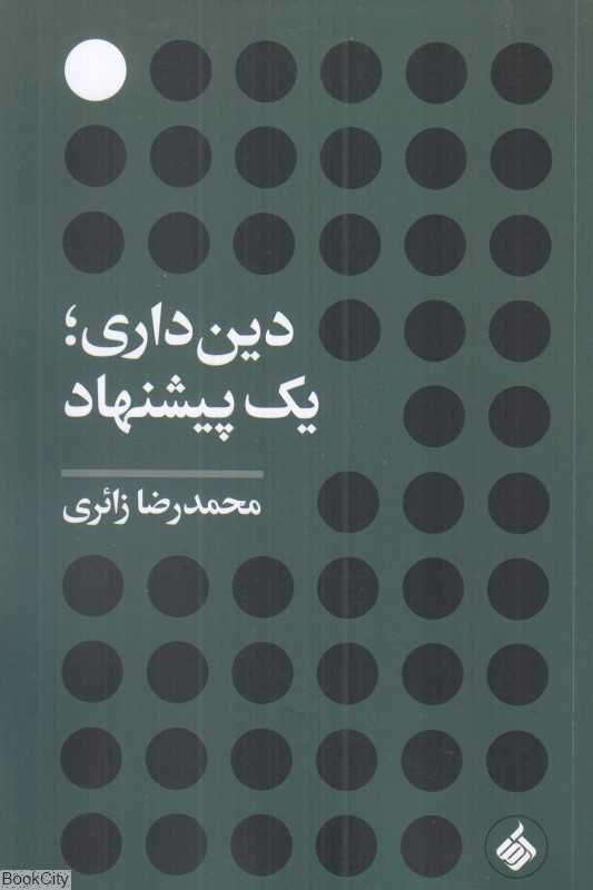 دین‌داری یک پیشنهاد