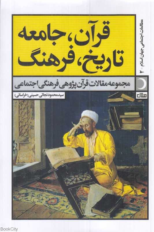قرآن جامعه تاریخ فرهنگ (مجموعه مقالات قرآن‌پژوهی فرهنگی اجتماعی)
