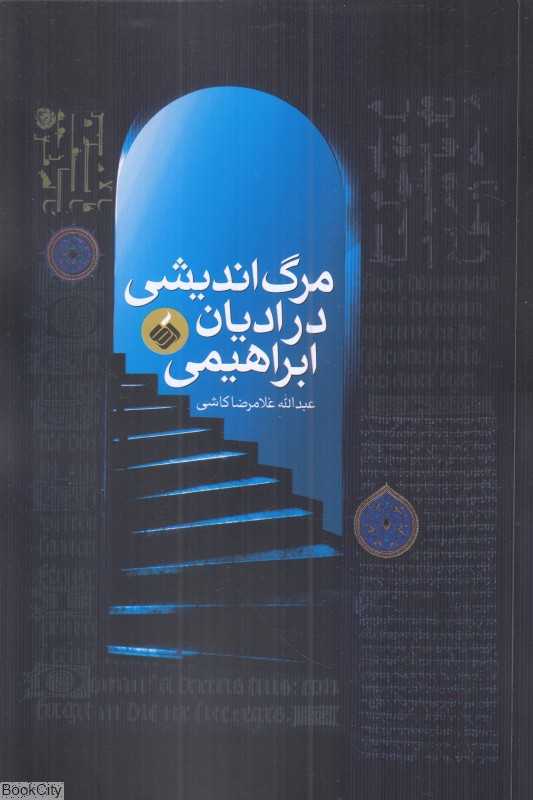 مرگ‌اندیشی در ادیان ابراهیمی