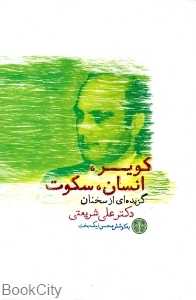 کویر انسان سکوت