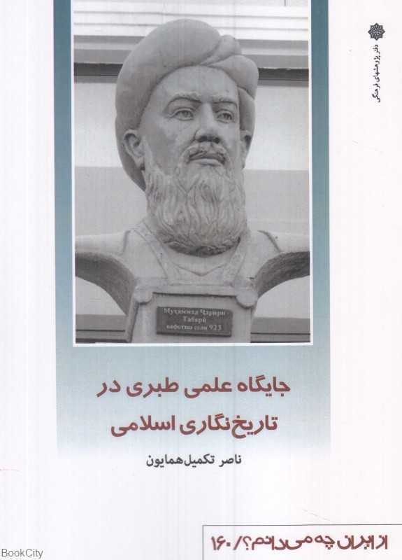 جایگاه علمی طبری در تاریخ‌نگاری اسلامی (از ایران چه می‌دانم 160)