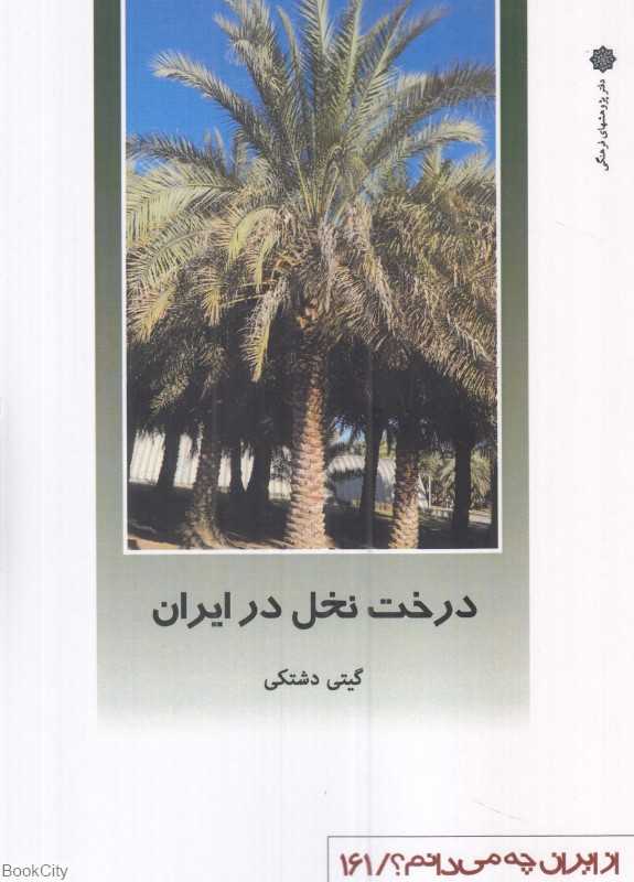 درخت نخل در ایران (از ایران چه می‌دانم 161)