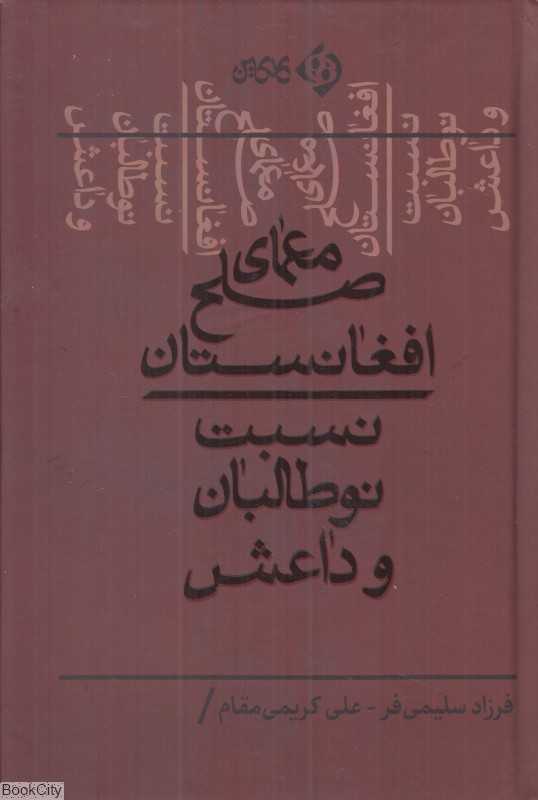 معمای صلح افغانستان (نسبت نوطالبان و داعش)
