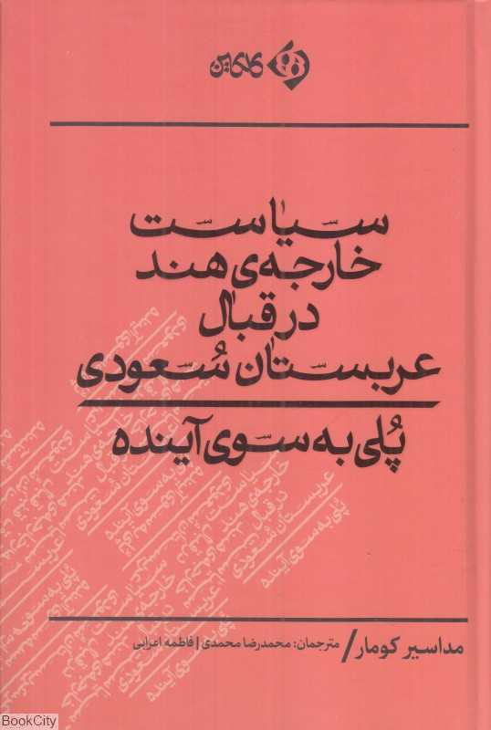 سیاست خارجه هند در قبال عربستان سعودی (پلی به سوی آینده)