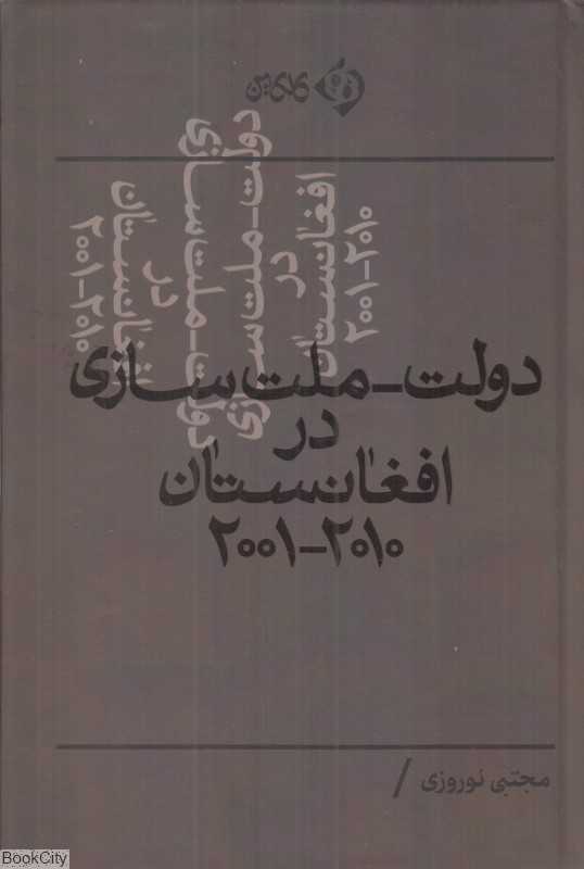 دولت ملت‌سازی در افغانستان 2001 تا 2010