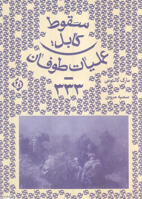سقوط کابل (عملیات طوفان 333)