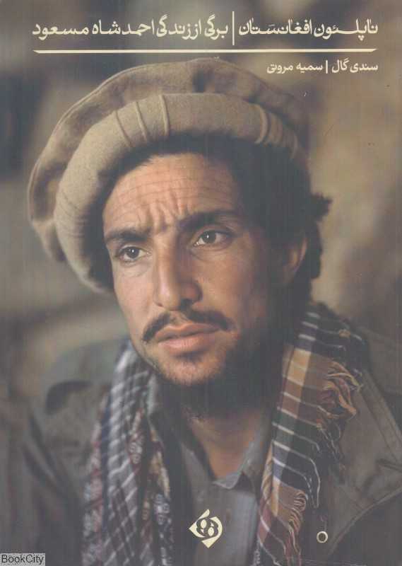 ناپلئون افغانستان (برگی از زندگی احمدشاه مسعود)