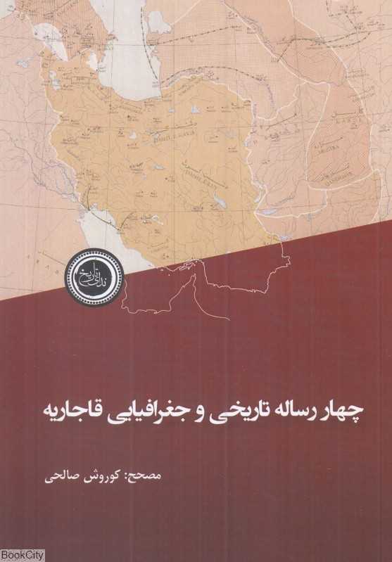 چهار رساله تاریخی و جغرافیایی قاجاریه