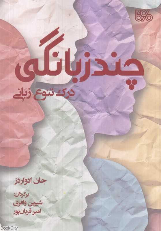 چند زبانگی (درک تنوع زبانی) - 0