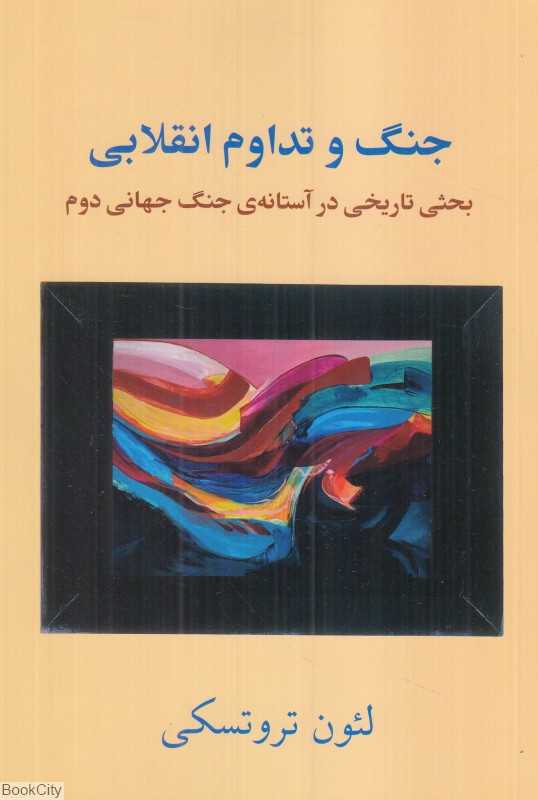 جنگ و تداوم انقلابی (بحثی تاریخی در آستانه جنگ جهانی دوم)
