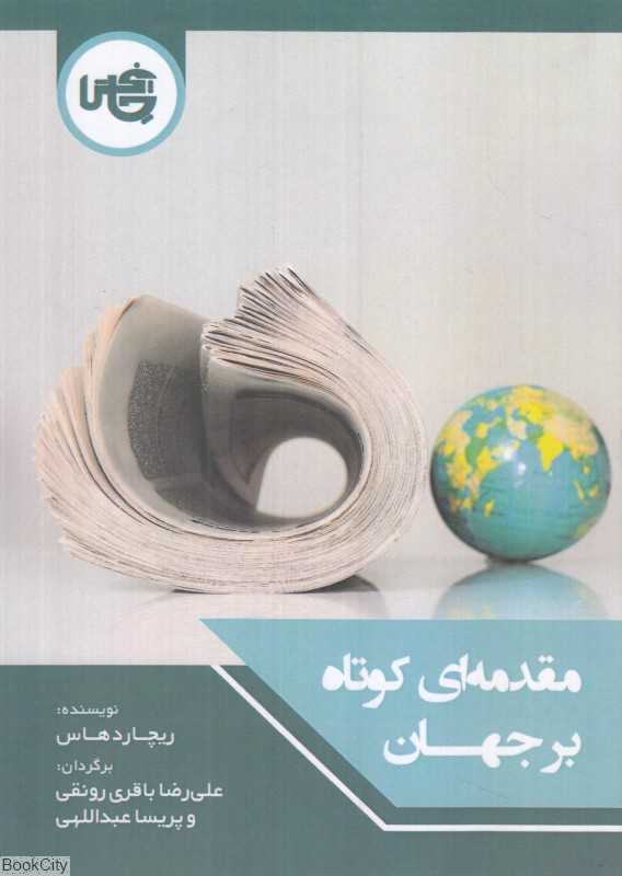 مقدمه‌ای کوتاه بر جهان