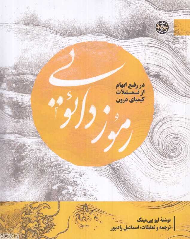رموز دائویی (در رفع ابهام از تمثیلات کیمیای درون)