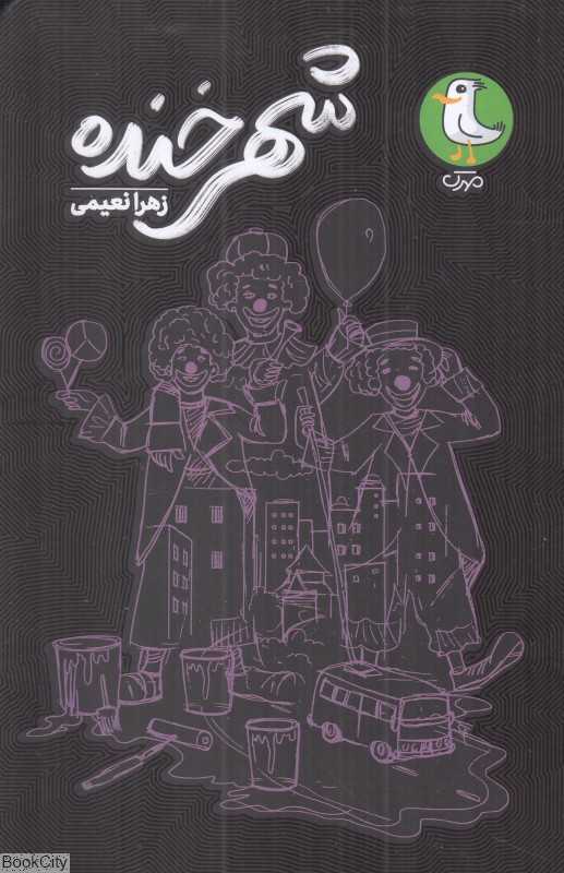 شهر خنده