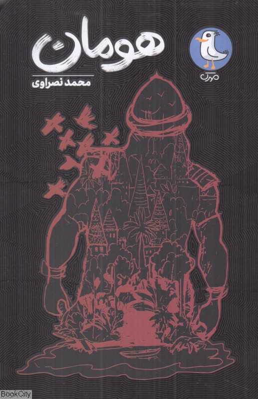 هومان