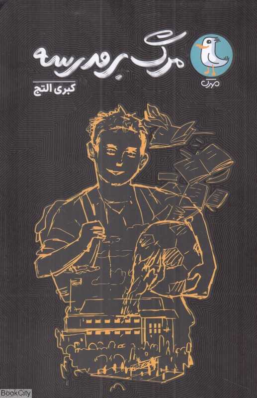 مرگ بر مدرسه