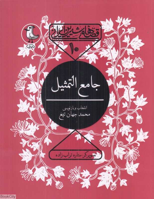 جامع‌التمثیل (قصه‌های شیرین ایرانی 10)