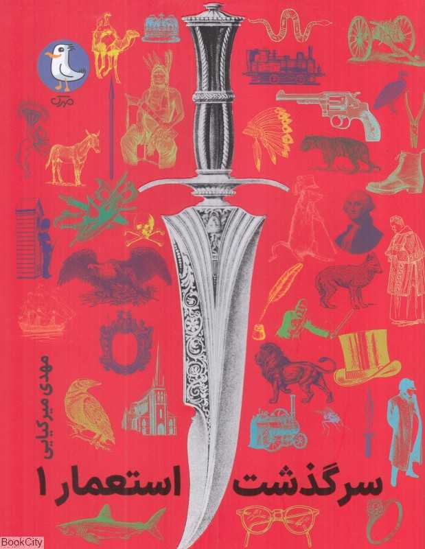 مجموعه سرگذشت استعمار 1 (5 جلدی) (1 تا 5)