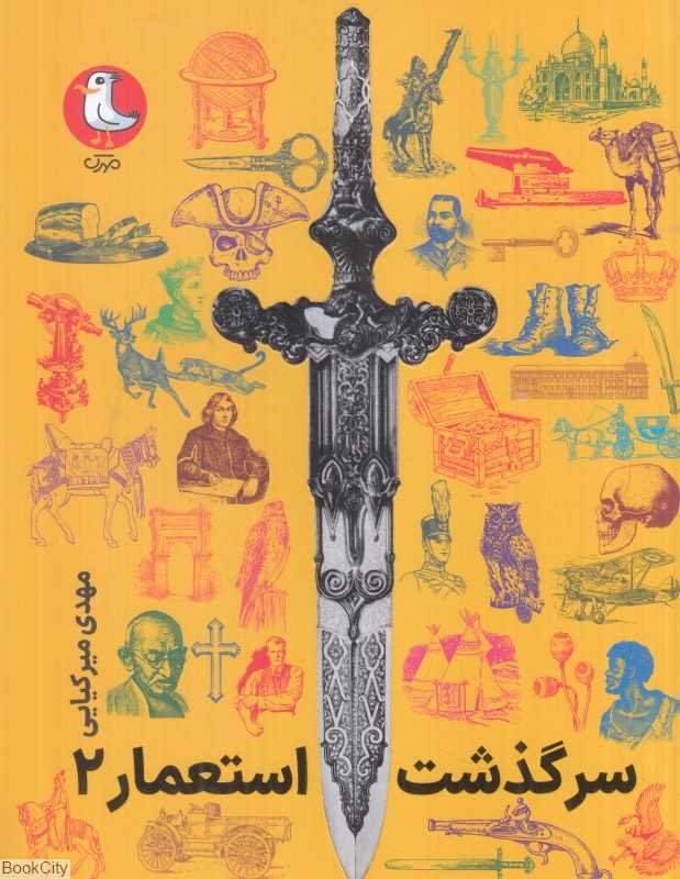 مجموعه سرگذشت استعمار 2 (6 جلدی) (6 تا 11)