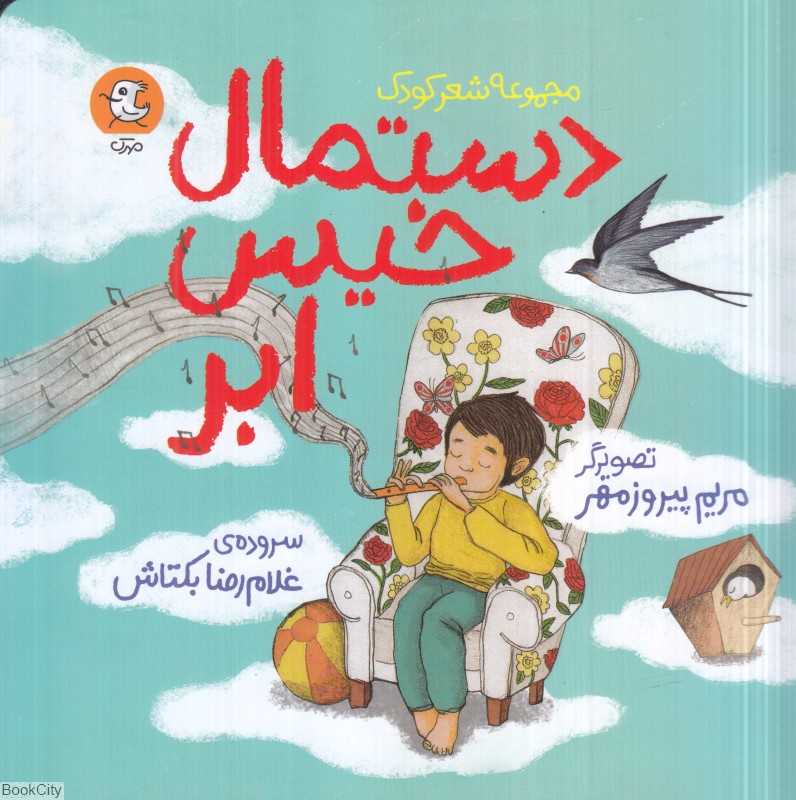 دستمال خیس ابر (تصویرگر مریم پیروزمهر)