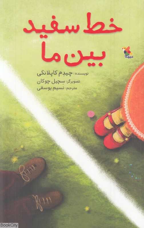 خط سفید بین ما