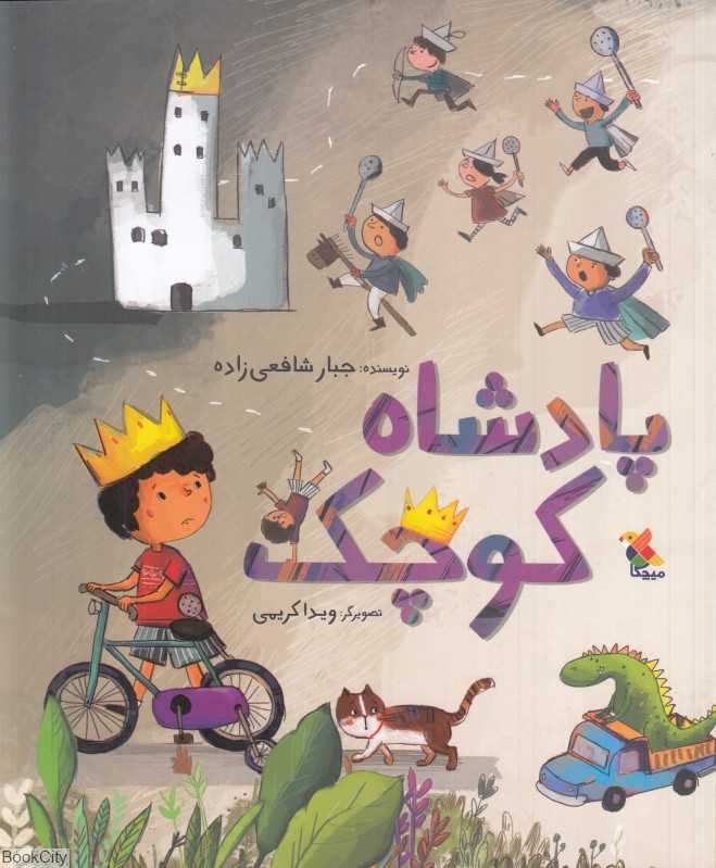 پادشاه کوچک (تصویرگر ویدا کریمی)