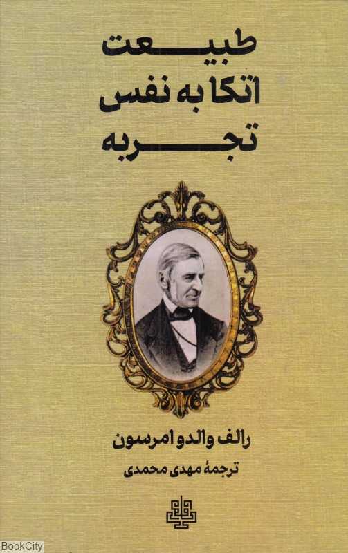 طبیعت اتکا به نفس تجربه - 0