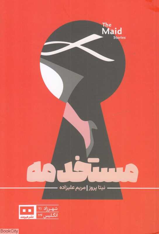 مستخدمه